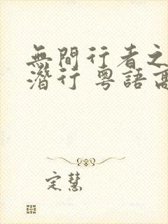 无间行者之生死潜行 粤语高清在线观看