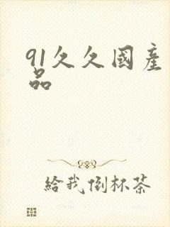 91久久国产精品