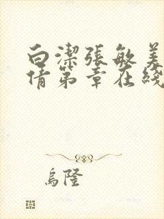 白洁张敏美红孙倩第章在线阅读