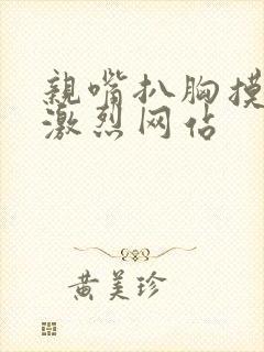 亲嘴扒胸摸屁股激烈网站