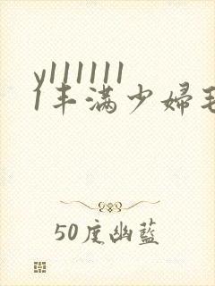 y1111111丰满少妇毛片封面