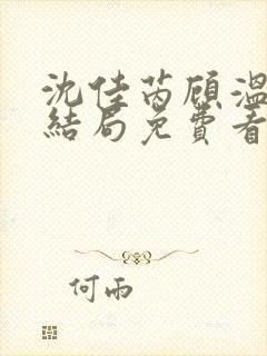 沈佳芮顾温言大结局免费看封面