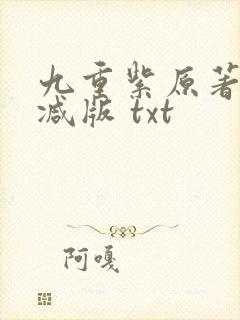 九重紫原著无删减版 txt