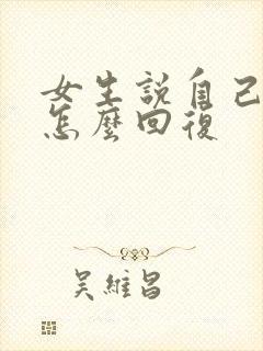 女生说自己丑该怎么回复