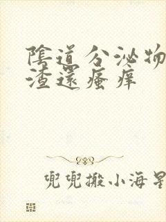 阴道分泌物豆腐渣还瘙痒