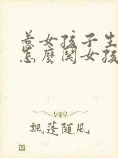 惹女孩子生气了怎么哄女孩子开心封面