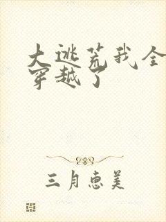 大逃荒我全家都穿越了