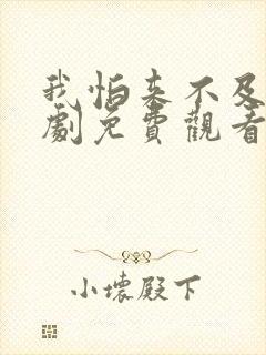 我怕来不及连续剧免费观看