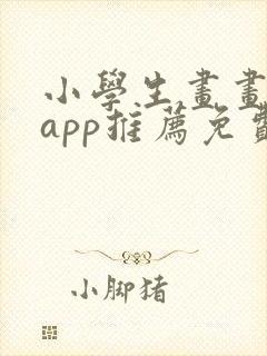 小学生画画软件app推荐免费封面