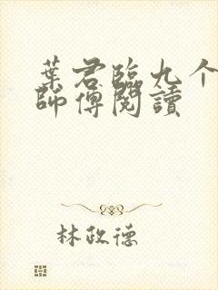 叶君临九个无敌师傅阅读
