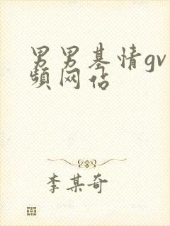 男男基情gv视频网站封面