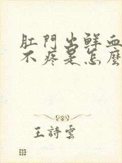 肛门出鲜血但是不疼是怎么回事