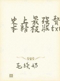 史上最强赘婿完本精校版txt下载