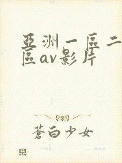 亚洲一区二区三区av影片封面