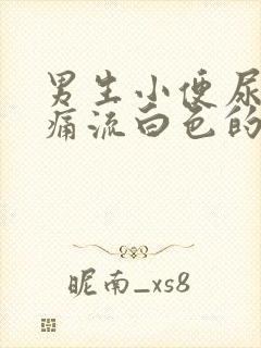 男生小便尿道刺痛流白色的液体