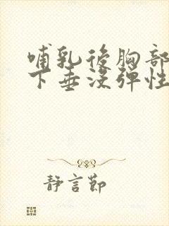 哺乳后胸部干瘪下垂没弹性还能恢复吗