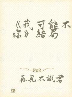 《我可能不会爱你》结局