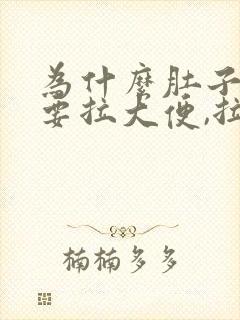 为什么肚子疼就要拉大便,拉完就好了