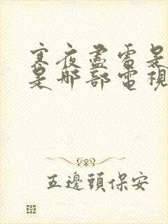 寒夜尽处是卿心是哪部电视剧