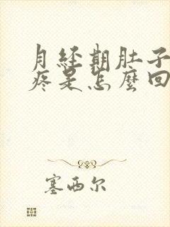 月经期肚子下坠疼是怎么回事