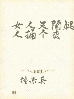 女人叉开腿让男人捅个爽