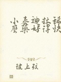 小泰迪拉稀吃什么药好得快