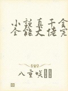 小说真千金她是全能大佬完本