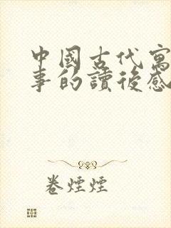 中国古代寓言故事的读后感想