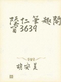 陆仁笔趣阁无弹窗3639