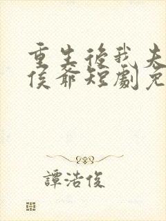 重生后我夫君是侯爷短剧免费观看