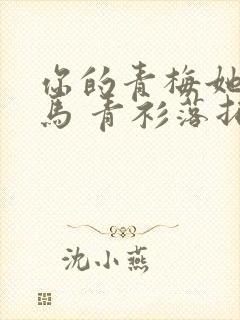 你的青梅她的竹马 青衫落拓