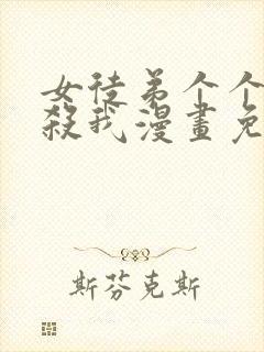 女徒弟个个都想杀我漫画免费封面