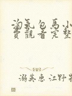 淘气包马小跳免费观看完整版