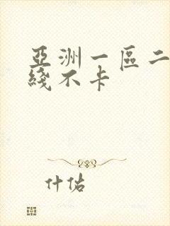 亚洲一区二区在线不卡