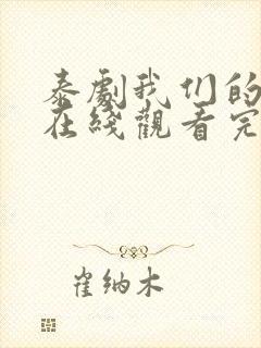 泰剧我们的秘密在线观看完整版