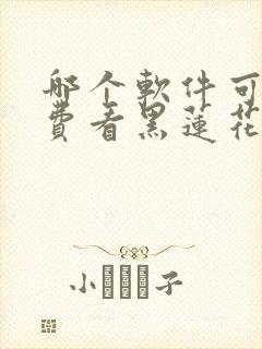 哪个软件可以免费看黑莲花攻略手册漫画封面