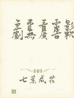 免费看电影电视剧无广告软件