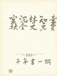 宫沉林知意宋婉秋全文免费阅读