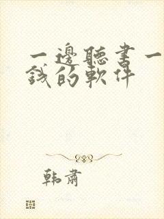 一边听书一边挣钱的软件