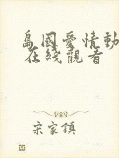 岛国爱情动作片 在线观看