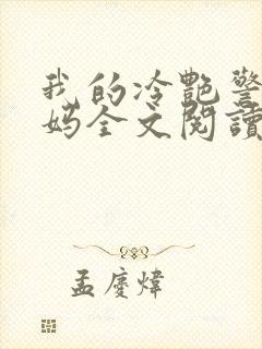 我的冷艳警花妈妈全文阅读小说封面