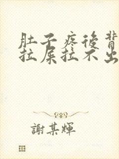 肚子疼后背疼想拉屎拉不出来怎么回事封面