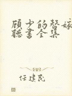 顾少的替嫁甜妻听书全集封面