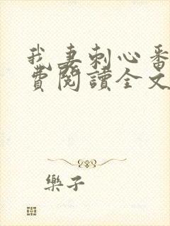 我妻刺心番外免费阅读全文