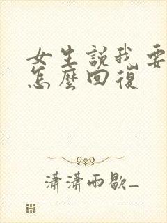 女生说我要减肥怎么回复