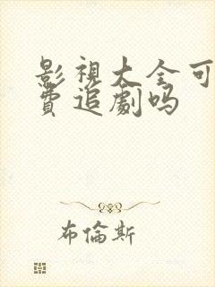 影视大全可以免费追剧吗封面