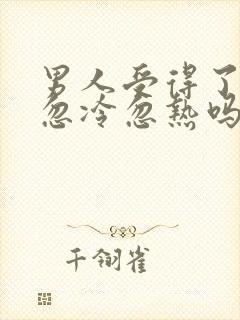 男人受得了女人忽冷忽热吗封面