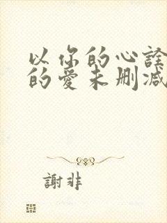 以你的心诠释我的爱未删减版泰剧封面