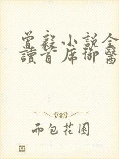 曾毅小说全文阅读首席御医笔趣阁