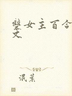 双女主百合高h文封面